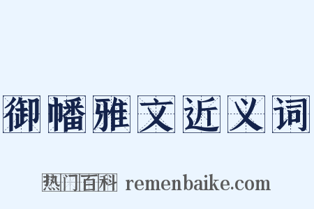御幡雅文近义词是什么意思的图片
